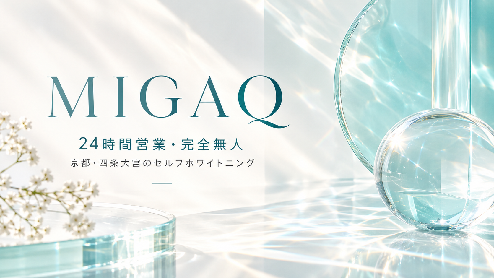 京都・四条大宮のセルフホワイトニングMIGAQ。24時間営業・完全無人。