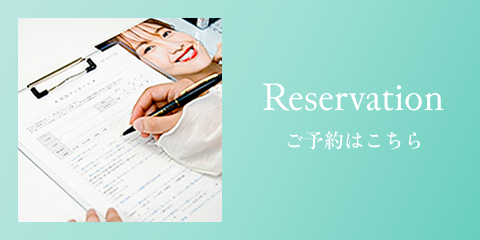 ご予約はこちらから
